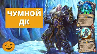 🤢ВОТ ХОЛЕРА! РЫЦАРЬ СМЕРТИ НА ЧУМЕ | ЧУМНОЙ ДК | КОЛОДА HEARTHSTONE гайд геймплей