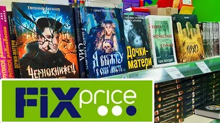 КНИЖНЫЕ ПОКУПКИ в ФИКС ПРАЙС 📚 Книжная охота в Fix Price // Новинки в Фикс Прайс