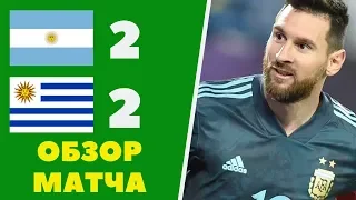 АРГЕНТИНА - УРУГВАЙ 2-2 ОБЗОР МАТЧА (90 МИНУТ) HD