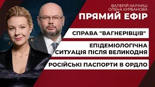 Справа "вагнерівців"/ Епідеміологічна ситуація після Великодня/ Російські паспорти в ОРДЛО