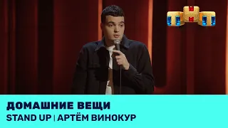 Артём Винокур про спортивные костюмы, любимые вещи и шахматы @standup_tnt