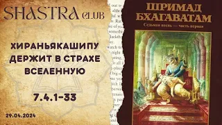 ШБ 7.4.1-33 Хираньякашипу держит в страхе вселенную