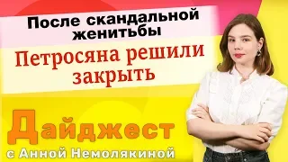 После скандальной женитьбы Петросяна решили закрыть. Дайджест с Анной Немолякиной