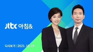 2021년 10월 19일 (화) JTBC 아침& 다시보기 - "이재명 지사 소환 계획 아직 없다"