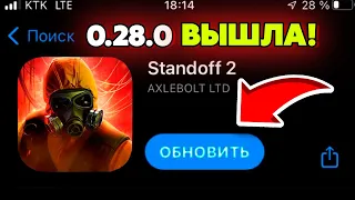 🥳УРА! ОБНОВЛЕНИЕ 0.28.0 STANDOFF 2 OUTCAST! 7 СЕЗОН В СТАНДОФФ 2