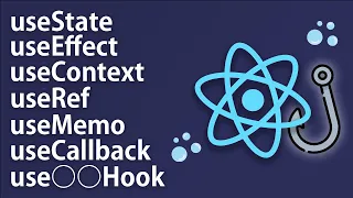 【React Hooks入門】完全初心者OK！8種類のHooksを学んでReactの理解を深めよう