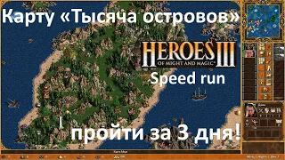 Heroes 3 speedrun, Тысяча островов за 3 дня! / Thousand Islands in 3 days