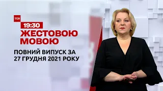 Новости Украины и мира | Выпуск ТСН.19:30 за 27 грудня 2021 року (полная версия на жестовом языке)