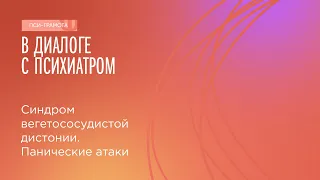 Синдром вегетососудистой дистонии. Панические атаки // цикл «В диалоге с психиатром»