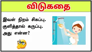 குளித்தால் கருப்பு?🧐🤔 | tamil vidukathaigal part 10 | riddles in tamil | brain games tamil #shorts