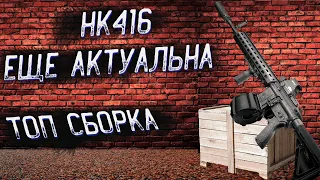 Тарков ● Топ сборка и сравнение HK416 ● 175 000 т.р ●Tarkov HK416(НЕ АКТУАЛЬНО В 12.12)