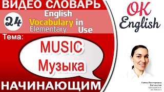 Тема 24 Music and Musical Instruments 📕Английский словарь для начинающих