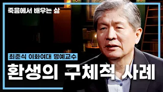 환생의 구체적 사례  [#최준식_교수의 #죽음에서 배우는 삶 9회 전체 풀영상]