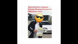 Как получить водительские права в Канаде. Коммерческие и обычные.  Driver's licence in Canada. CDL