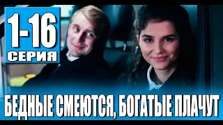 Бедные смеются, богатые плачут 1-16 серия (сериал 2024) ТНТ. анонс и дата выхода