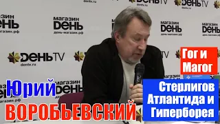 Юрий ВОРОБЬЕВСКИЙ: Стерлигов, Гог и Магог / потоп скрыл достижения цивилизации