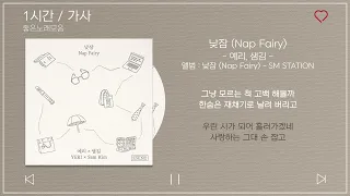 1시간 / 가사 | 예리 (YERI), 샘김 (Sam Kim) - 낮잠 (Nap Fairy) | 앨범 : 낮잠 (Nap Fairy) - SM STATION