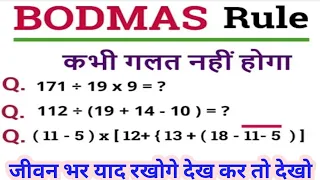 सरलीकरण ट्रिक || Bodmas Rule || Simplification Trick