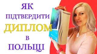 Як підтвердити ДИПЛОМ в Польщі: Український Лікар - про досвід нострифікації, здачі іспитів, освіту