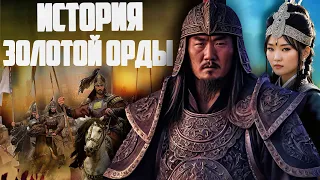 КРАТКАЯ ИСТОРИЯ ЗОЛОТОЙ ОРДЫ!