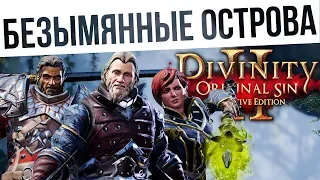 #48 БЕЗЫМЯННЫЕ ОСТРОВА! Ко-оп на макс сложности | Divinity: Original Sin 2 Definitive Edition