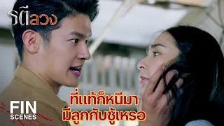 FIN | คุณเป็นใคร ทำไมมาอยู่ที่นี่ | รตีลวง EP.5 | Ch3Thailand