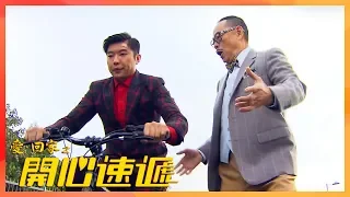 愛回家之開心速遞｜點解要生仔 先要學識踩單車