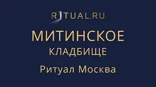 Сколько стоит место на Митинском кладбище в Москве – Ритуал Москва Цена Официальный сайт