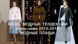 Мода. Модные тенденции осень-зима 2015-2016.  Модные плащи.