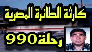 وأخيرا تم فك لغز الطائرة المصرية رحلة 990 ومعرفة حقيقة ماحدث لها