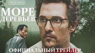 Море деревьев (2015) Официальный трейлер