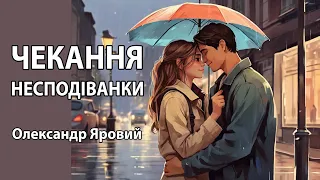 Аудіокнига "Чекання несподіванки", Олександр Яровий