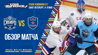 Кубок Чемпионов U17. Сибирь — СКА-Стрельна. Обзор матча