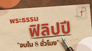 พระธรรมฟิลิปปี จบในคลิปเดียว โดย ศจ.ดร.สุรศักดิ์ DrKerMinistry