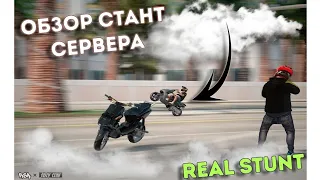 ОБЗОР СЕРВЕРА | ТОПОВЫЙ СТАНТ ПРОЕКТ| Real Stunt + Auto |RSA| МТА