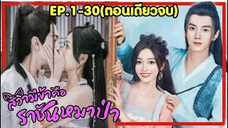 (ตอนเดียวจบ)เมื่อองค์หญิงหน้าใสถูกจับแต่งงานเป็นเมียราชาหมาป่าปีศาจ|สปอย ท่านหลางจวินและองค์หญิง1-30