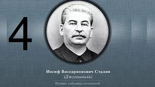 Сталин Иосиф Виссарионович. Сочинения. Том 1-5. 1954 г. Аудиокнига. Часть 4.