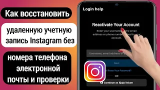 Как восстановить удаленную/ деактивированную учетную запись Instagram в 2023 году |Recover Instagram