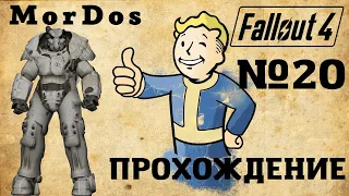 Силовая броня Квант Х-01 Nuka-World  ► Fallout 4 - [#20]