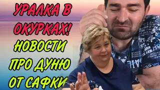 УРАЛКА В ОКУРКАХ, НОВОСТИ ПРО ДУНЮ. ОЛЬГА УРАЛОЧКА LIVE. ОБЗОР.