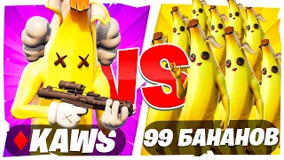 🍌KAWS VS 99 БАНАНОВ 🍌 в Фортанйт *новинка*