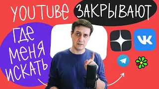 Где меня искать, когда заблокируют YouTube