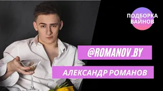 Александр Романов [romanov.by] - Подборка вайнов #23