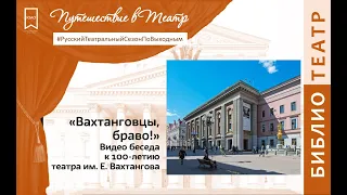 Вахтанговцы, браво! Видео беседа к 100-летию Театра им. Е. Вахтангова