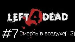 Прохождение игры Left 4 Dead |Смерть в воздухе(Ч.2)|№7