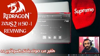 المراجعه السمينه لسماعات الجيمينج Redragon H510-1 Zeus2 و تجربة السوفتوير و عزل الصوت