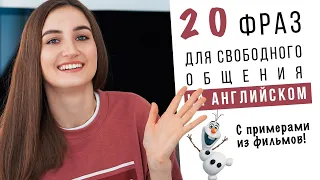 20 крутых фраз для свободного общения на английском │ English Spot - разговорный английский