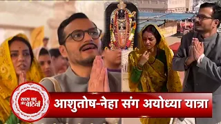 Ram Navami: Atal Actors Neha Joshi & Ashutosh Kulkarni Take Blessing of Lord Rama In Ayodhya | SBB