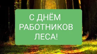 Самое красивое поздравление С ДНЁМ РАБОТНИКОВ ЛЕСА! 20 сентября-ДЕНЬ РАБОТНИКОВ ЛЕСА💕☕🍰❤💋💗🧁