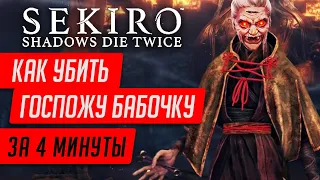 ★SEKIRO SHADOWS DIE TWICE - КАК УБИТЬ ГОСПОЖУ БАБОЧКУ★ПРОСТОЙ СПОСОБ КАК ПОБЕДИТЬ БОССА БАБОЧКУ